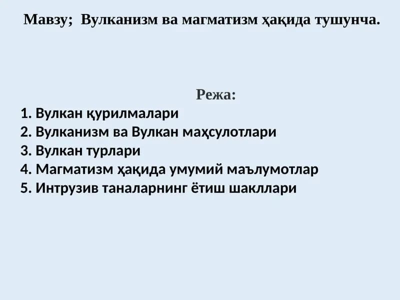 Вулканизм ва Магматизм