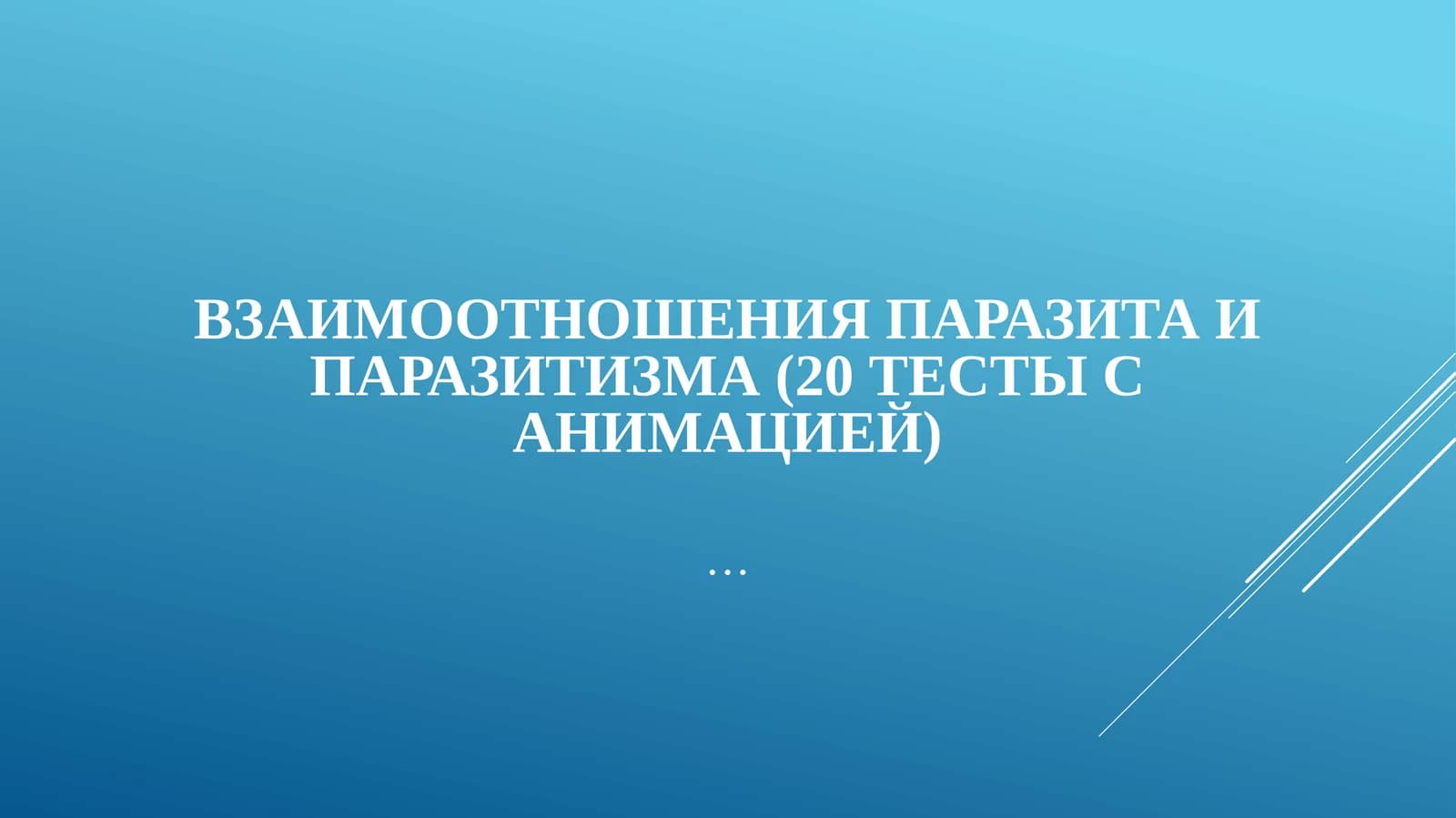 Взаимоотношения паразита и паразитизма (20 тесты с анимацией)