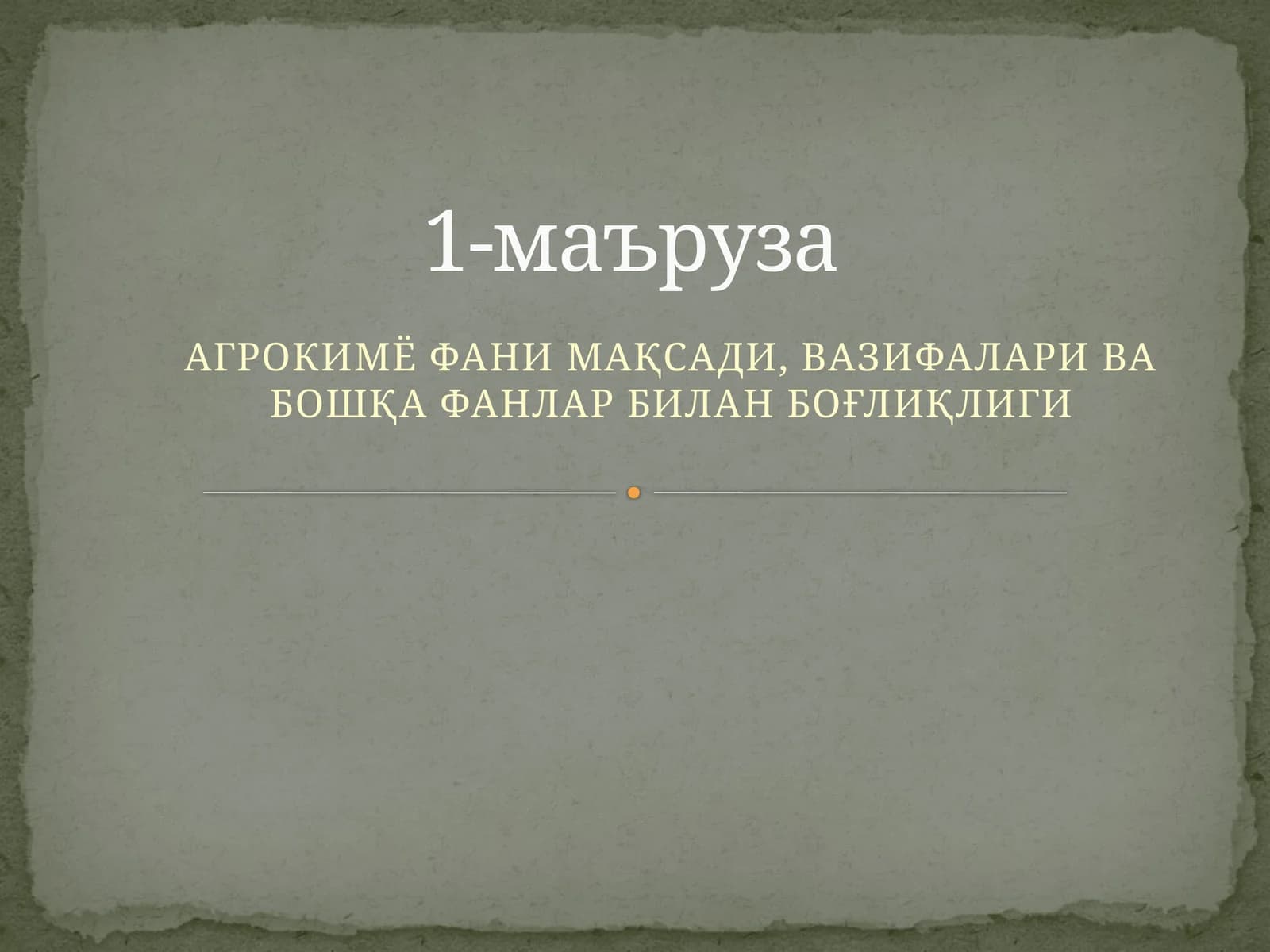 АГРОКИМЁ ФАНИ МАҚСАДИ, ВАЗИФАЛАРИ ВА БОШҚА ФАНЛАР БИЛАН БОҒЛИҚЛИГИ