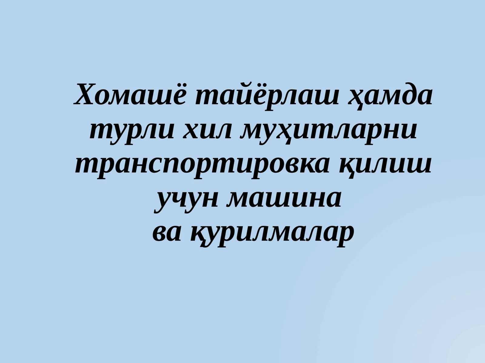 Майдалагич машиналар