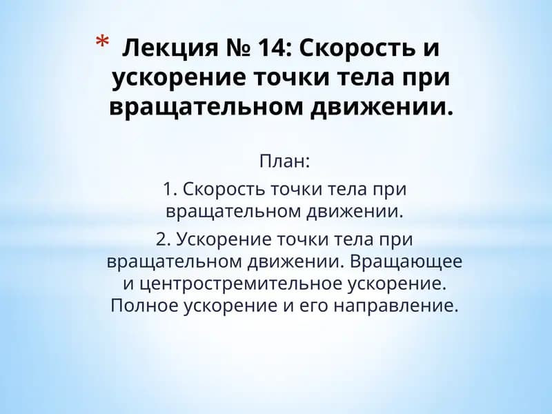 Лекция № 14: Скорость и ускорение точки тела при вращательном движении