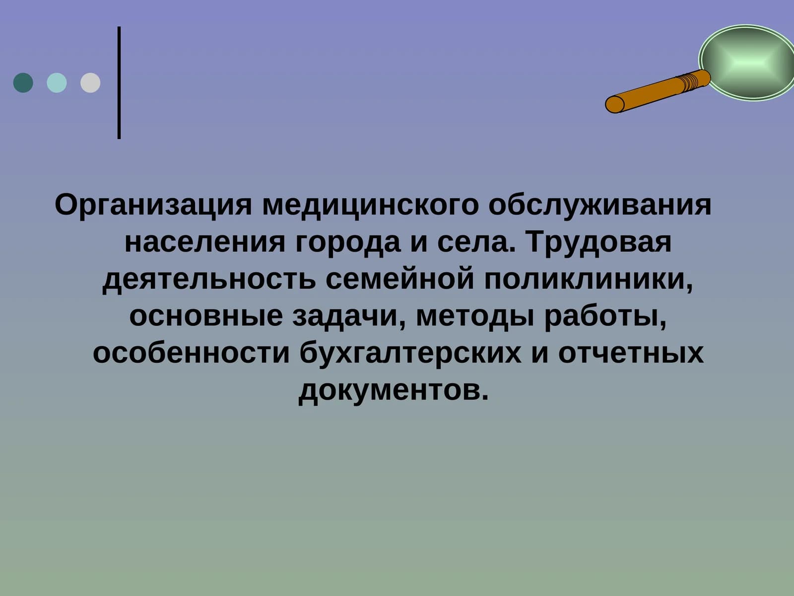 Организация медицинского обслуживания населения