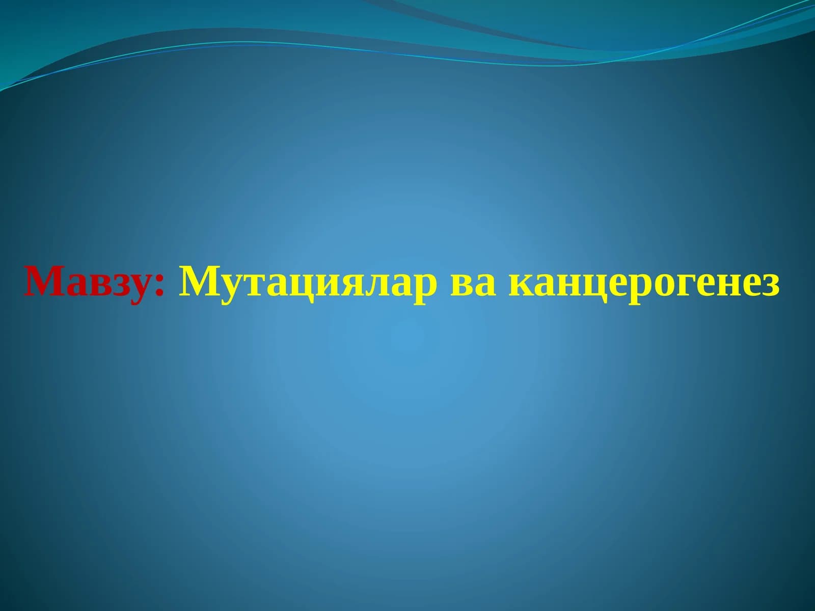 Мутациялар ва канцерогенез