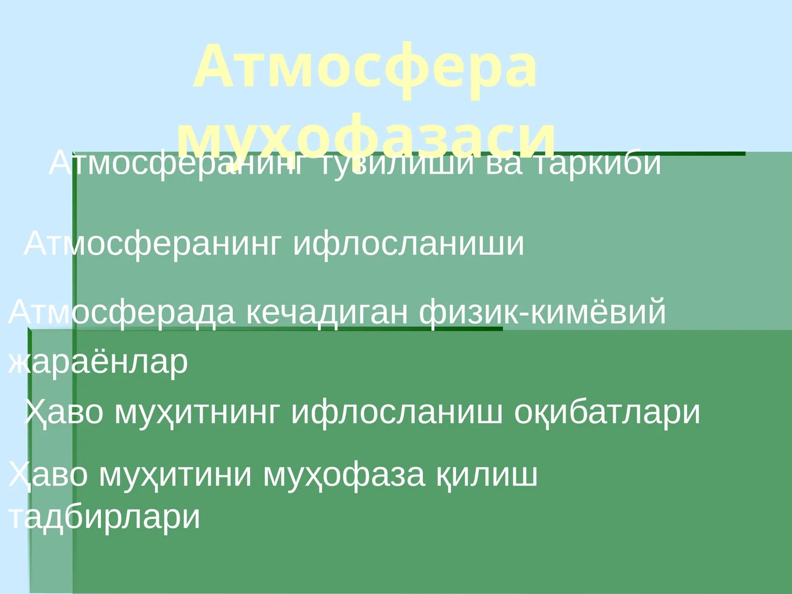 Атмосфера муҳофазаси