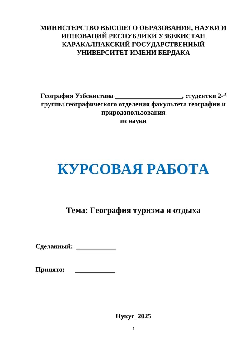 География туризма и отдыха