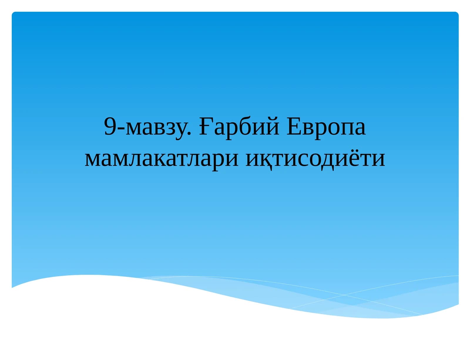 G'arbiy Yevropa mamlakatlari iqtisodiyoti