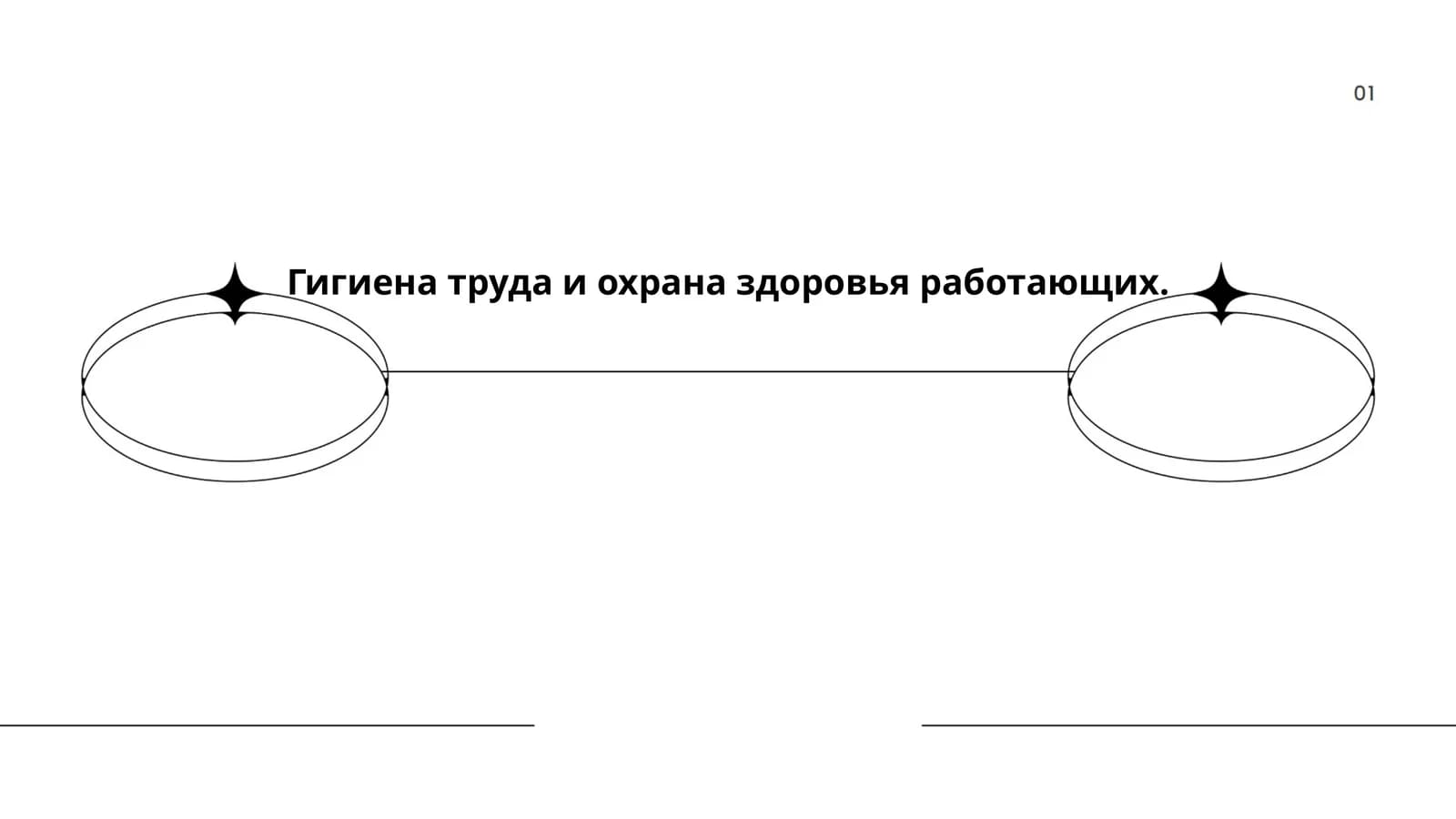 Гигиена труда и охрана здоровья работающих