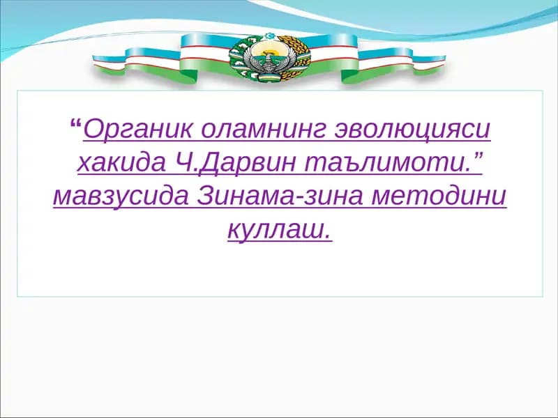 Органик оламнинг эволюцияси хакида Ч.Дарвин таълимоти