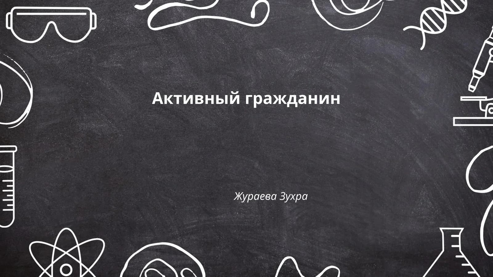 Активный гражданин