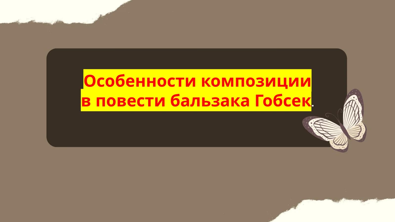 Особенности композиции в повести бальзака "Гобсек"