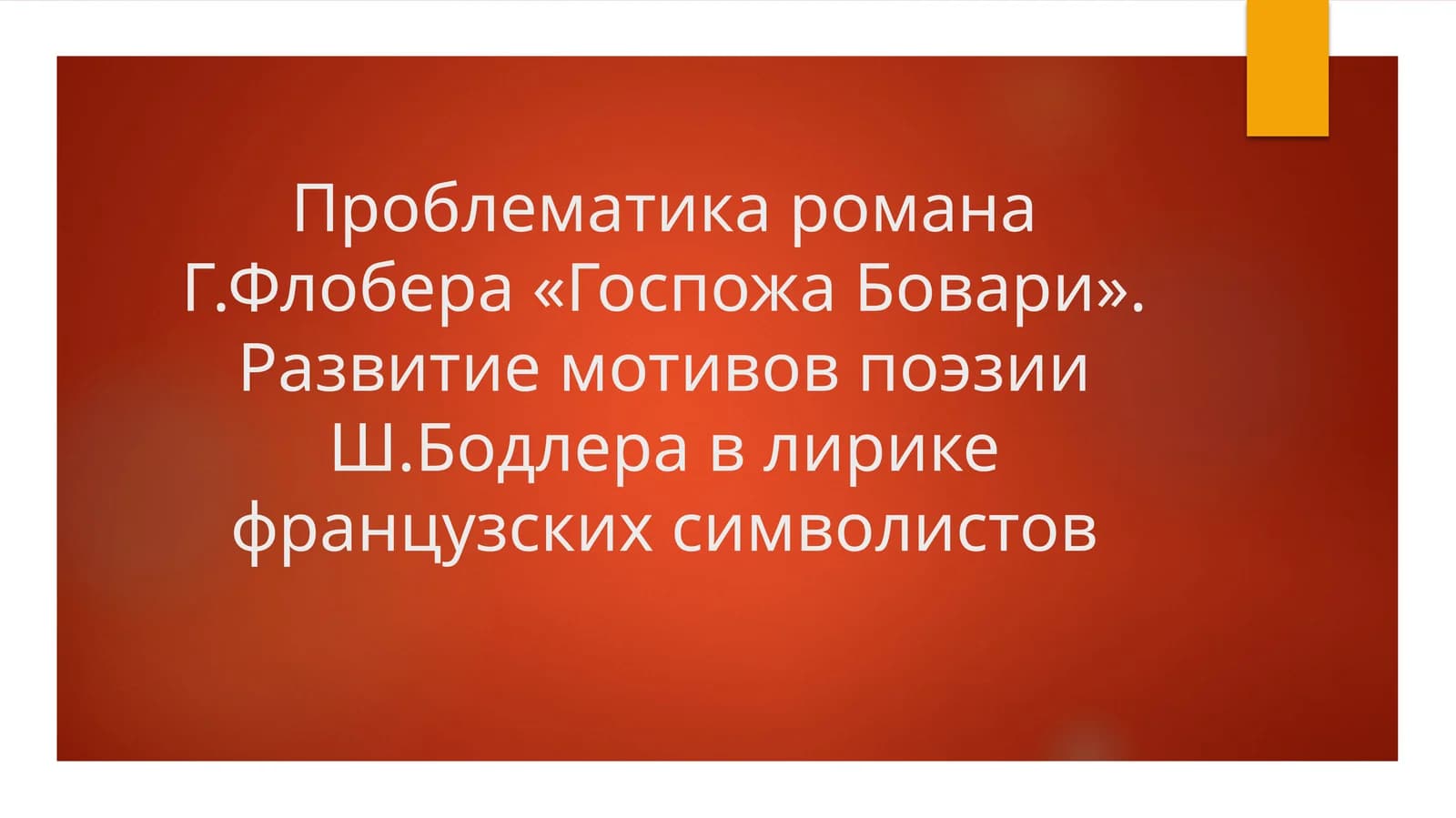 Проблематика романа Г.Флобера «Госпожа Бовари». Развитие мотивов поэзии Ш.Бодлера в лирике французских символистов