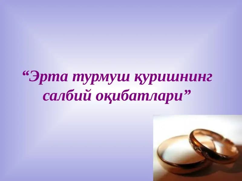 Эрта турмуш қуришнинг салбий оқибатлари