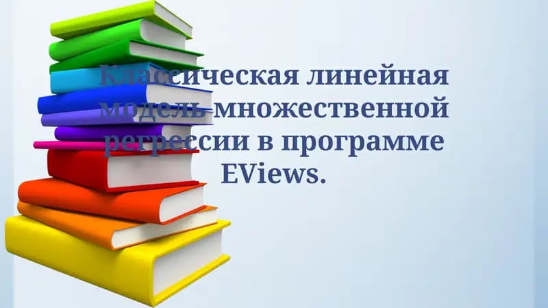 Классическая линейная модель множественной регрессии в программе EViews