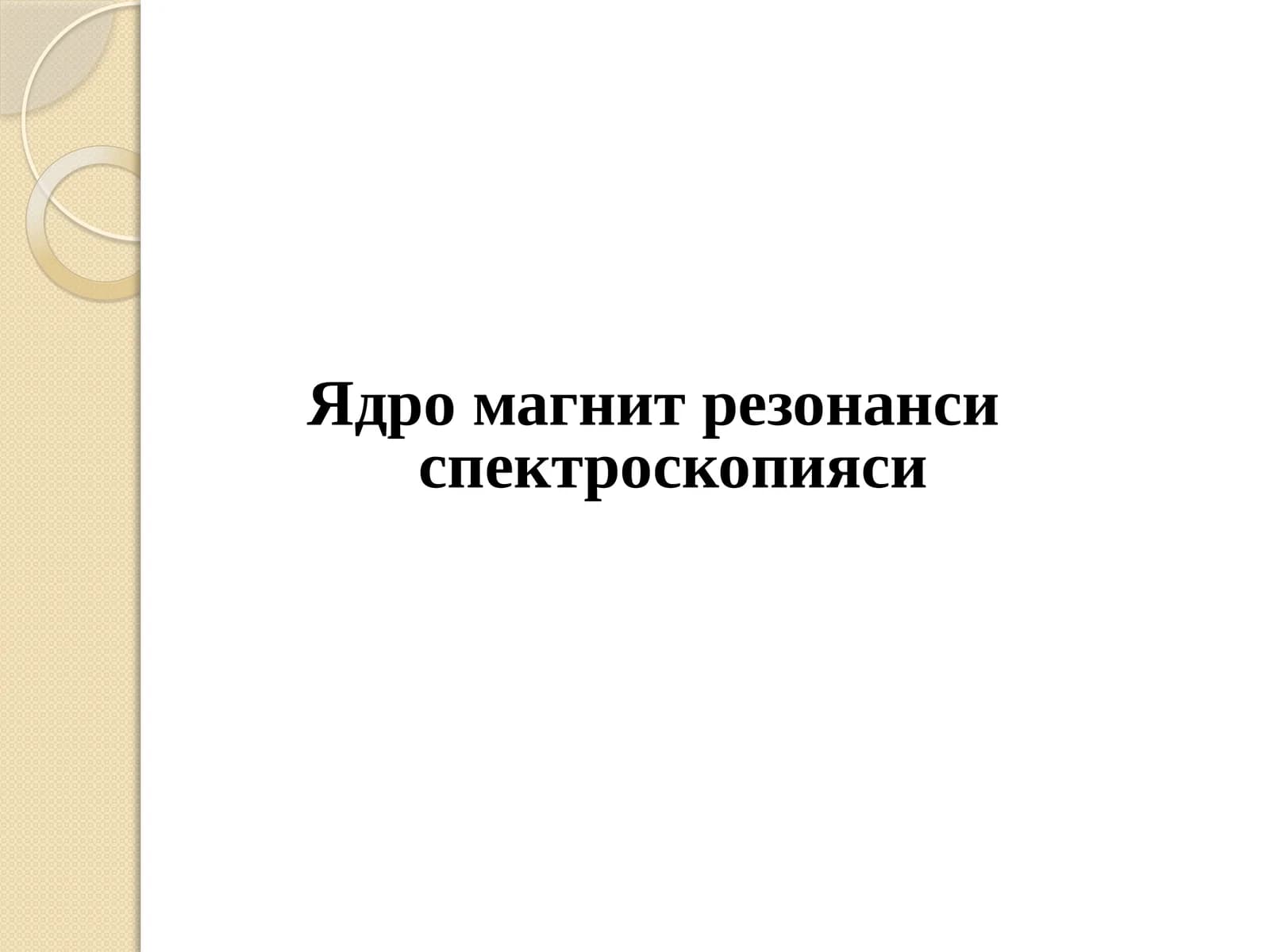 Ядро магнит резонанси спектроскопияси