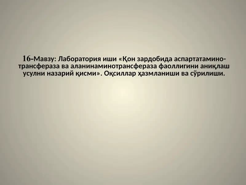Лабораторияиши«Қонзардобидааспартатаминотрансферазавааланинаминотрансферазафаоллигинианиқлашусулниназарий қисми»