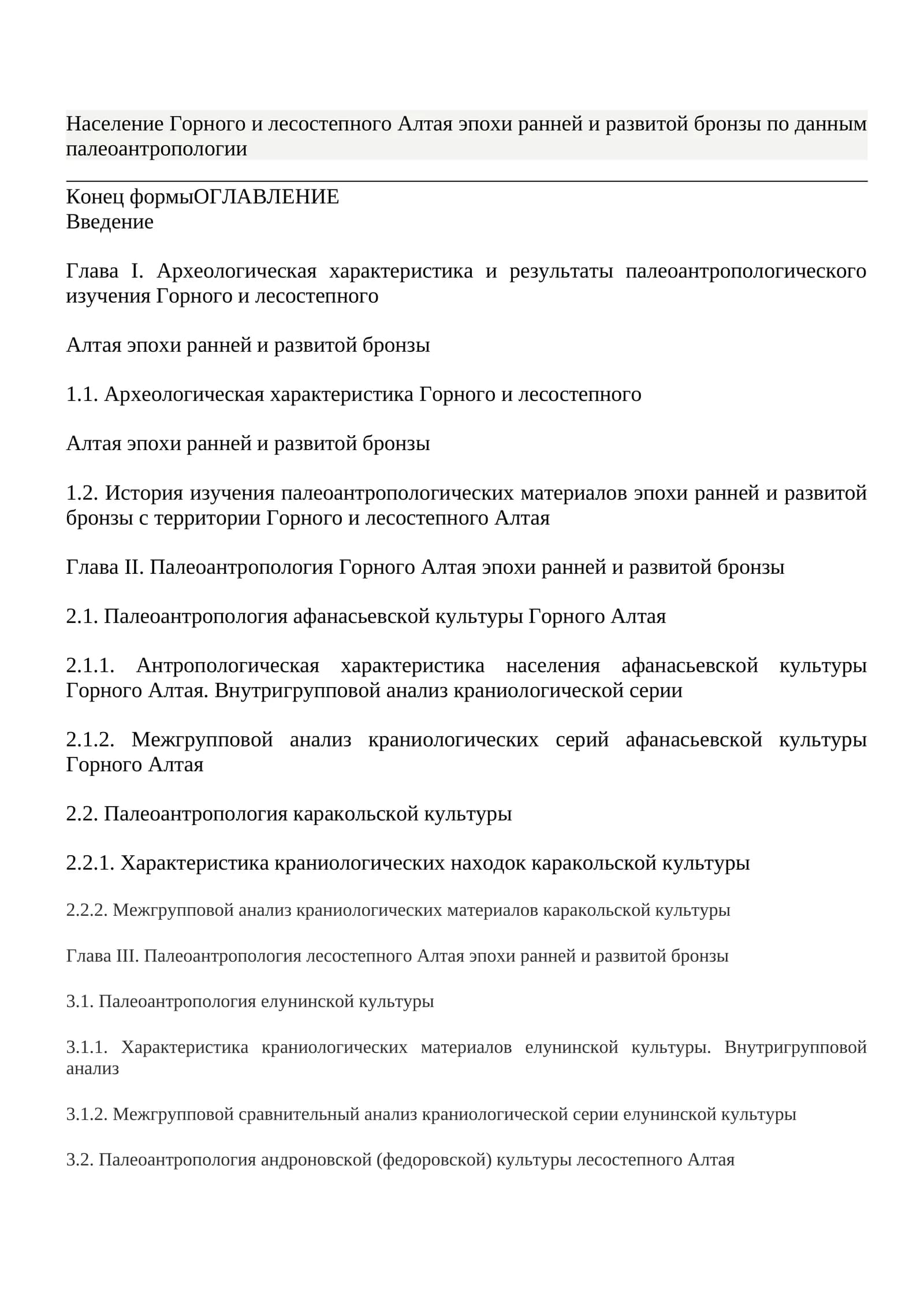 Население Горного и лесостепного Алтая эпохи ранней и развитой бронзы