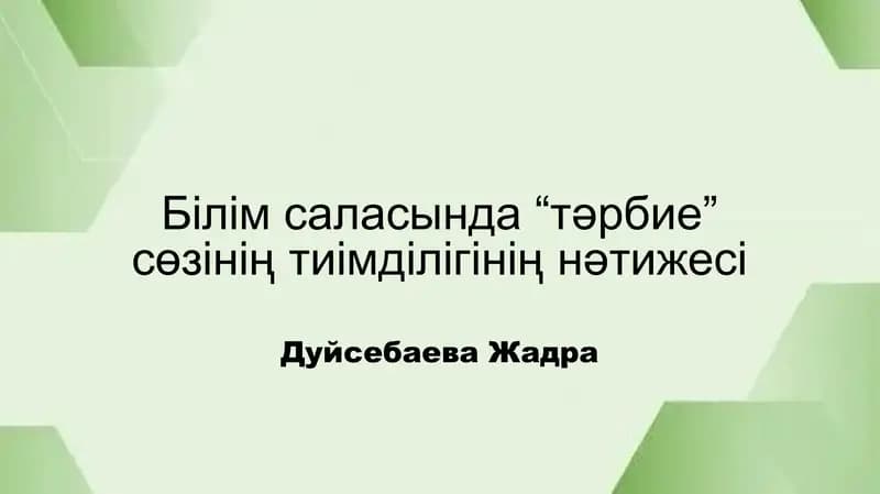Білім саласында “тәрбие” сөзінің тиімділігінің нәтижесі