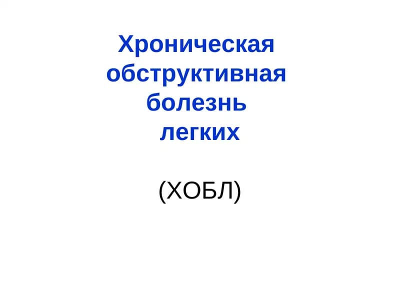 Хроническая обструктивная болезнь легких (ХОБЛ)