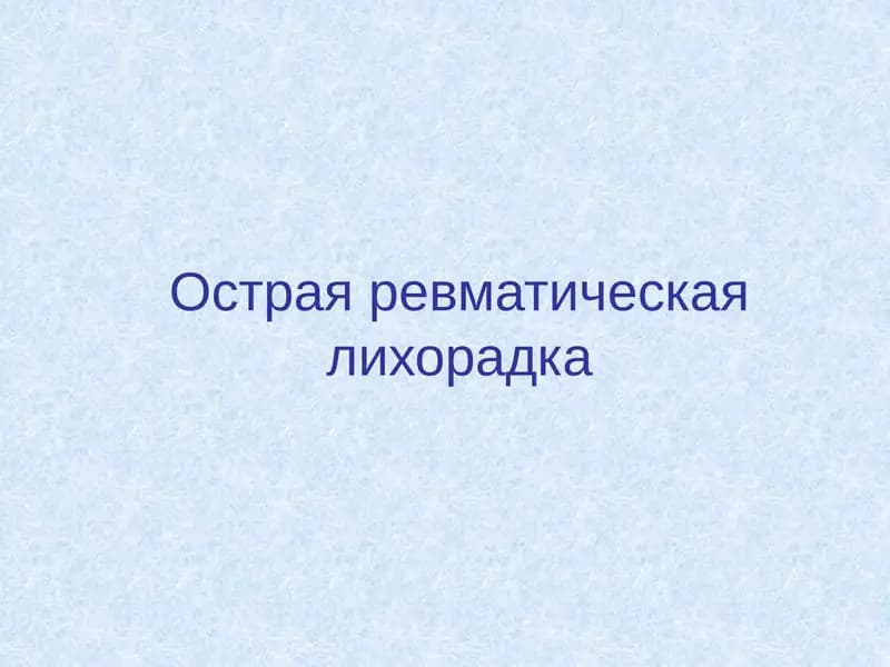 Острая ревматическая лихорадка
