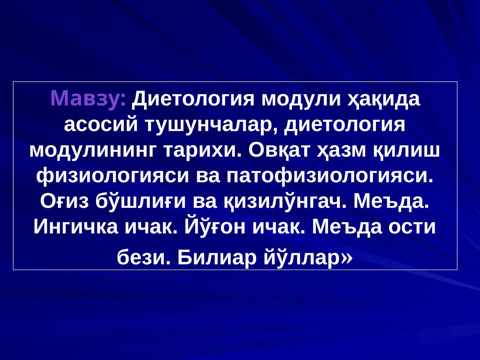 Диетология модули