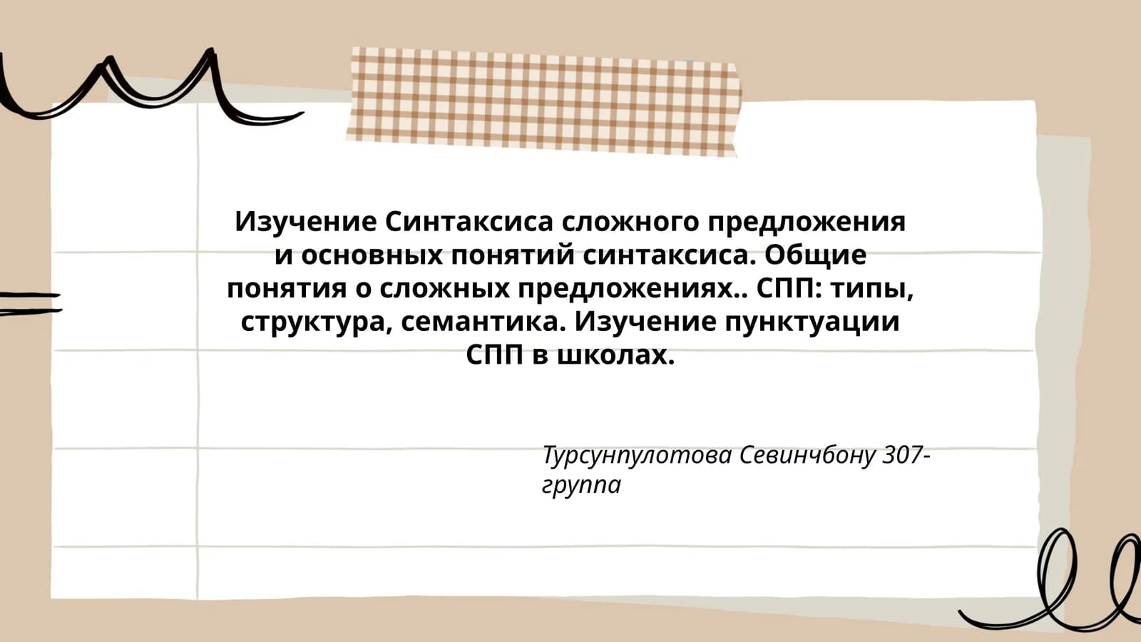 Изучение Синтаксиса сложного предложения