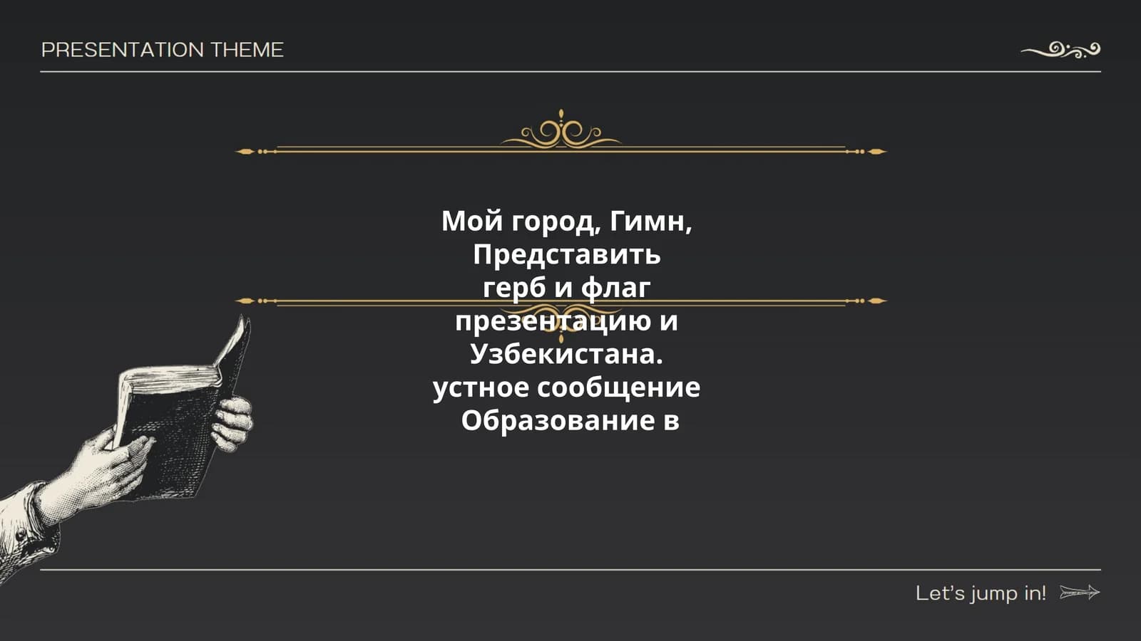 Мой город, Гимн, Представить герб и флаг презентацию и Узбекистана. устное сообщение Образование в