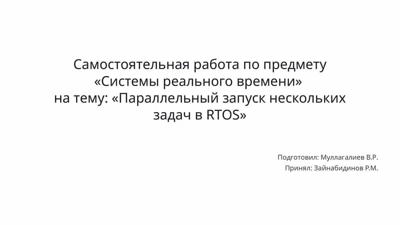 Параллельный запуск нескольких задач в RTOS