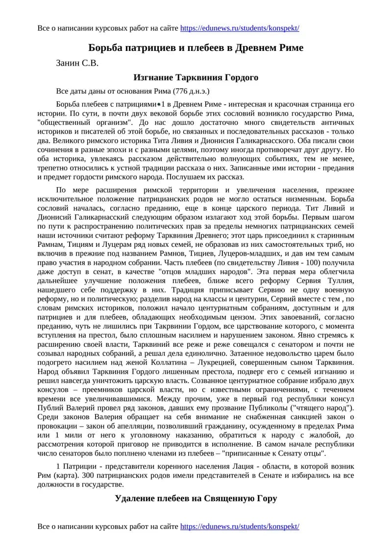 Борьба патрициев и плебеев в Древнем Риме