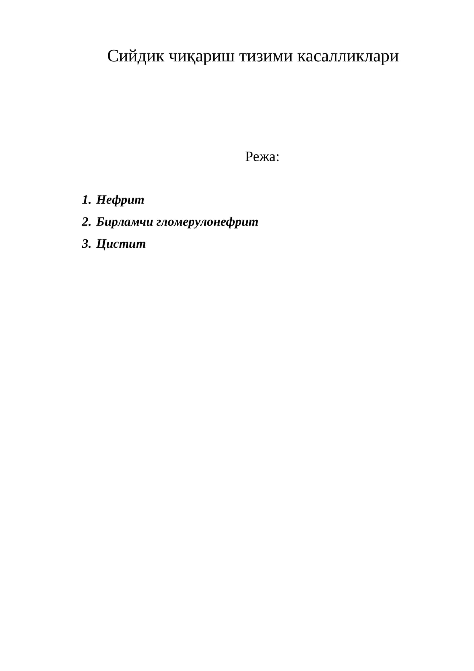 Сийдик чиқариш тизими касалликлари