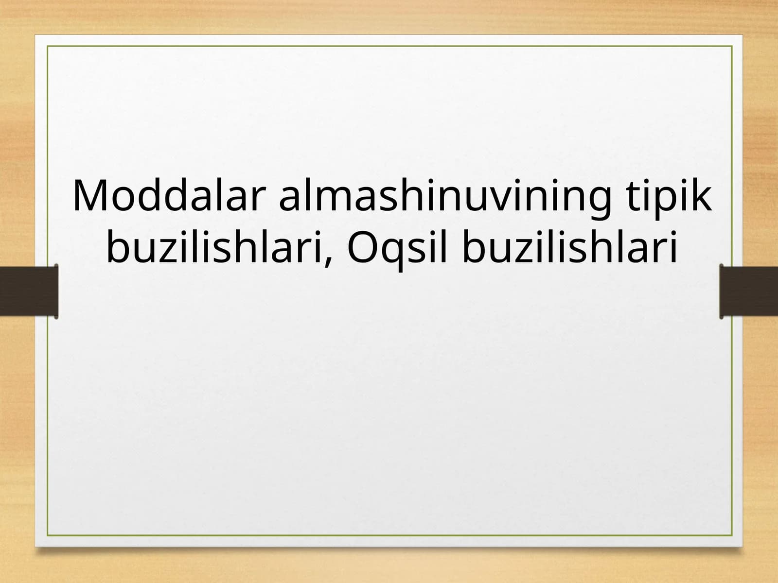 Moddalar almashinuvining tipik buzilishlari, Oqsil buzilishlari