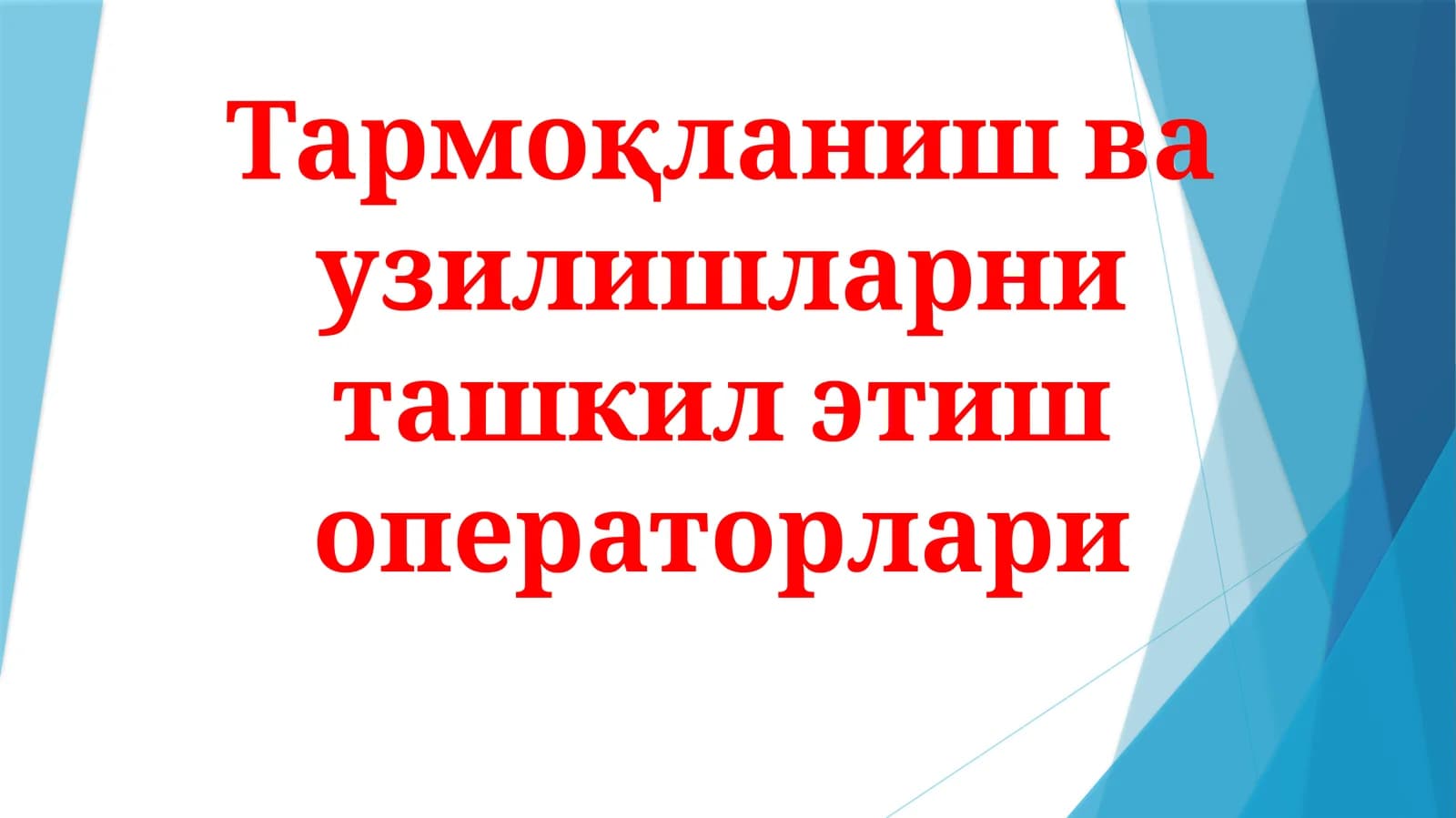Тармоқланиш ва ўзилишларни ташкил этиш операторлари