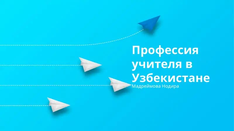 Профессия учителя в Узбекистане