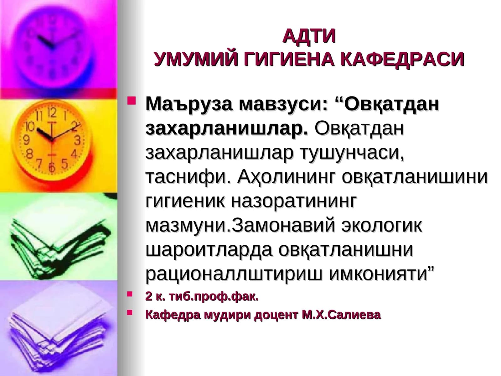 Овқатдан захарланишлар.Овқатдан захарланишлар тушунчаси, таснифи. Аҳолининг овқатланишини гигиеник назоратининг мазмуни.Замонавий экологик шароитларда овқатланишни рационаллштириш имконияти