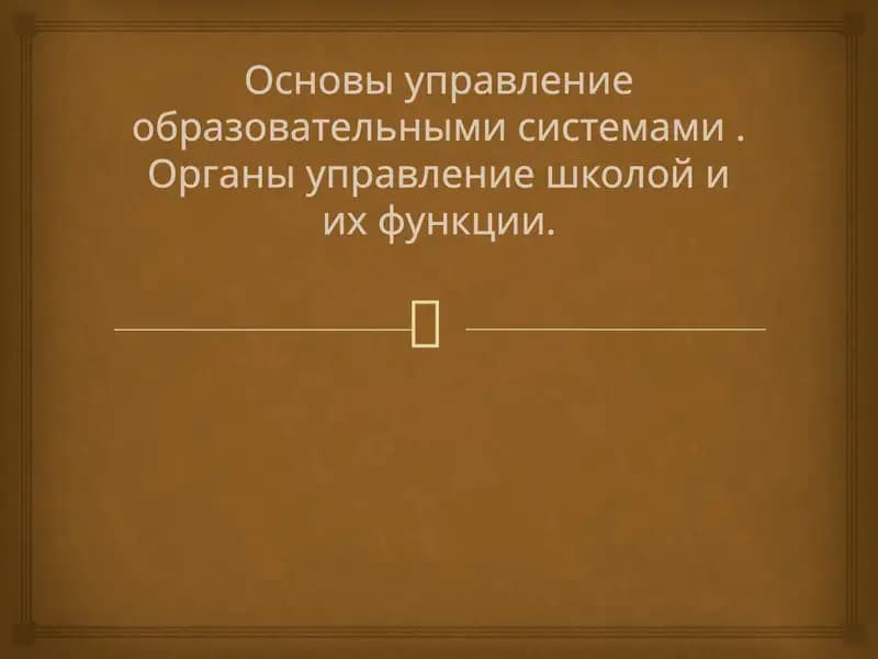 Основы управление образовательными системами . Органы управление школой и их функции.