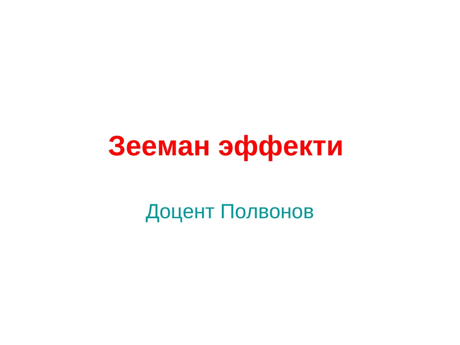 Зееман эффекти