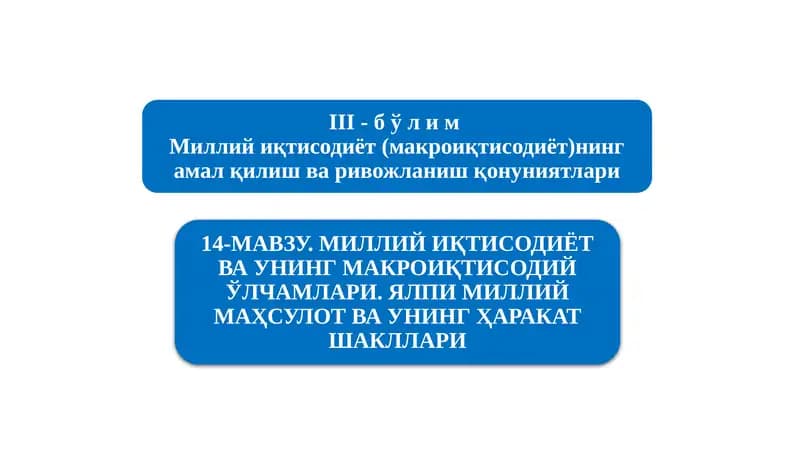 Миллийиқтисодиётнинг қарор топишиваунингмакроиқтисодий кўрсаткичлари