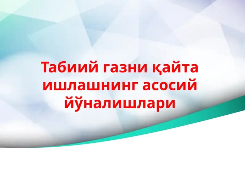 Табиий газни қайта ишлашнинг асосий йўналишлари