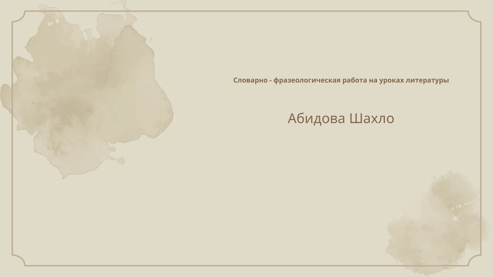 Определение словарно-фразеологической работы