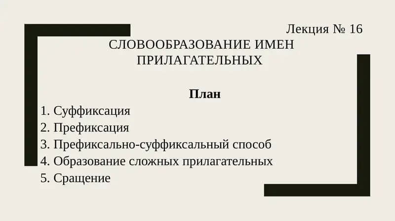 СЛОВООБРАЗОВАНИЕ ИМЕН ПРИЛАГАТЕЛЬНЫХ