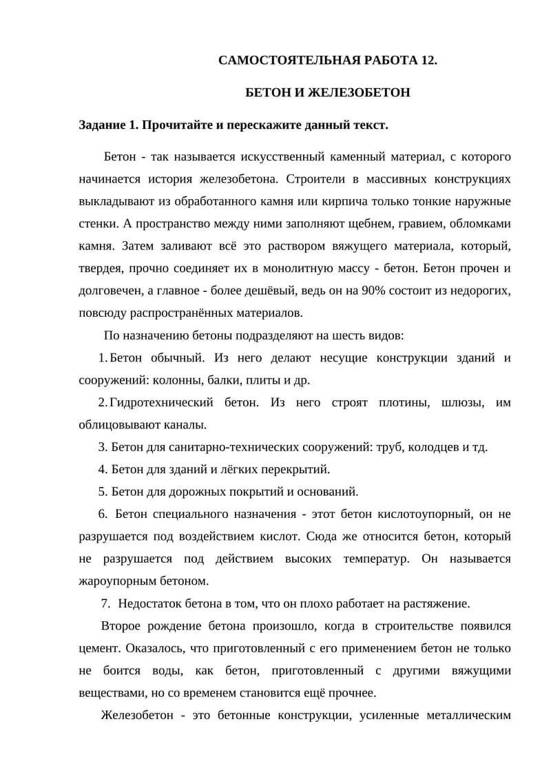 САМОСТОЯТЕЛЬНАЯ РАБОТА 12. БЕТОН И ЖЕЛЕЗОБЕТОН