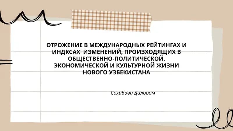 ОТРОЖЕНИЕ В МЕЖДУНАРОДНЫХ РЕЙТИНГАХ И ИНДКСАХ ИЗМЕНЕНИЙ, ПРОИЗХОДЯЩИХ В ОБЩЕСТВЕННО-ПОЛИТИЧЕСКОЙ, ЭКОНОМИЧЕСКОЙ И КУЛЬТУРНОЙ ЖИЗНИ НОВОГО УЗБЕКИСТАНА