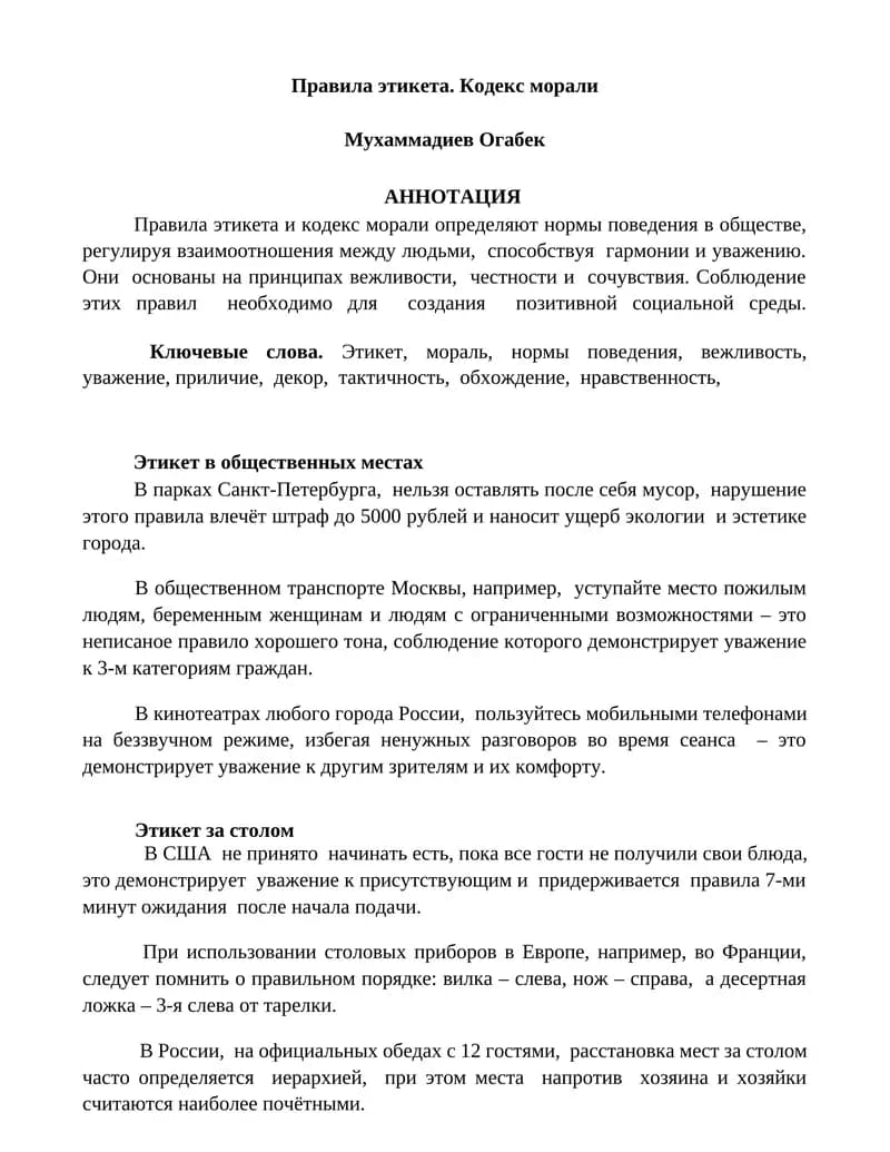 Правила этикета и кодекс морали