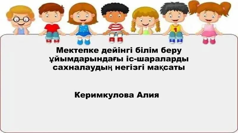 Мектепке дейінгі білім беру ұйымдарындағы іс-шараларды сахналаудың негізгі мақсаты