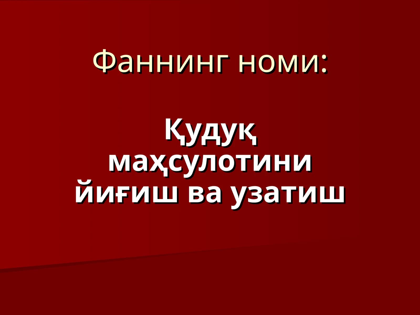Қудуқ маҳсулотини йиғиш ва узатиш