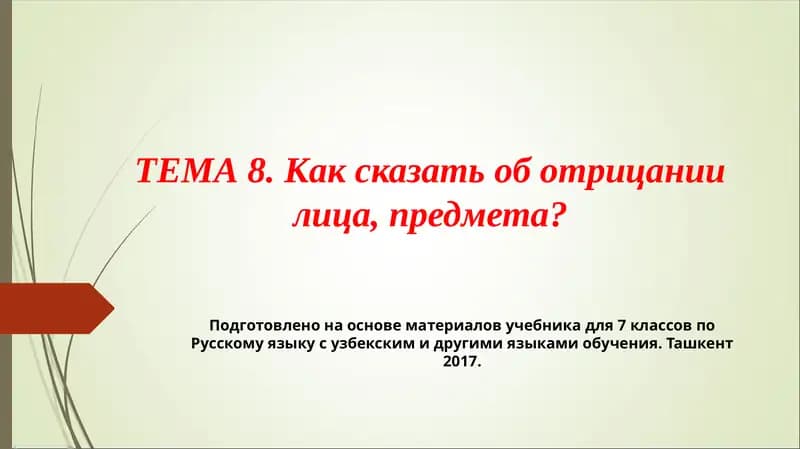 ТЕМА 8. Как сказать об отрицании лица, предмета?