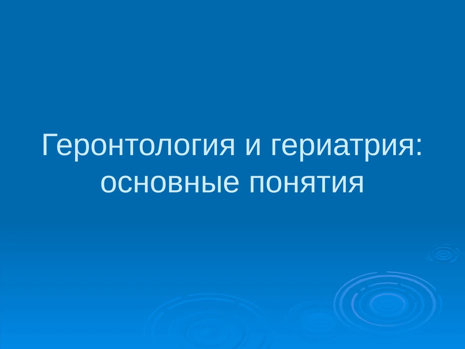 Геронтология и гериатрия:основные понятия
