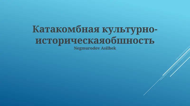 Катакомбная культурно-историческая обшность