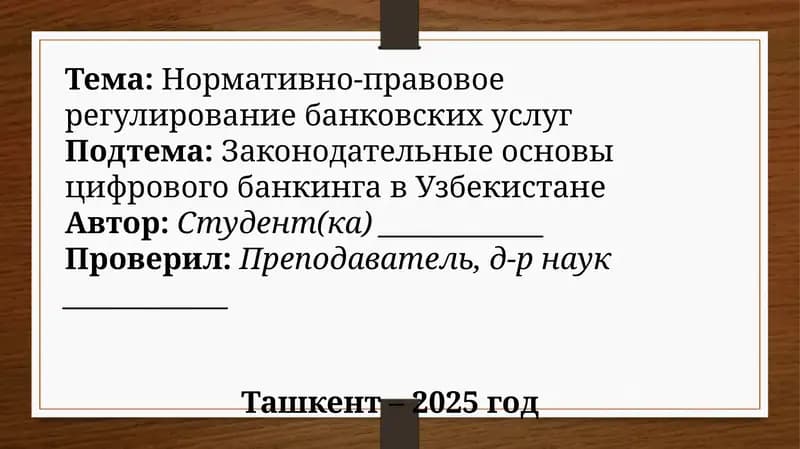 Нормативно-правовое регулирование банковских услуг
