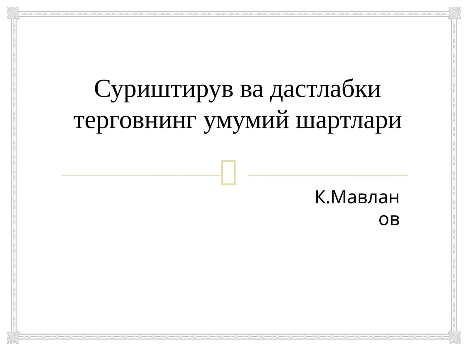 Суриштирув ва дастлабки терговнинг умумий шартлари