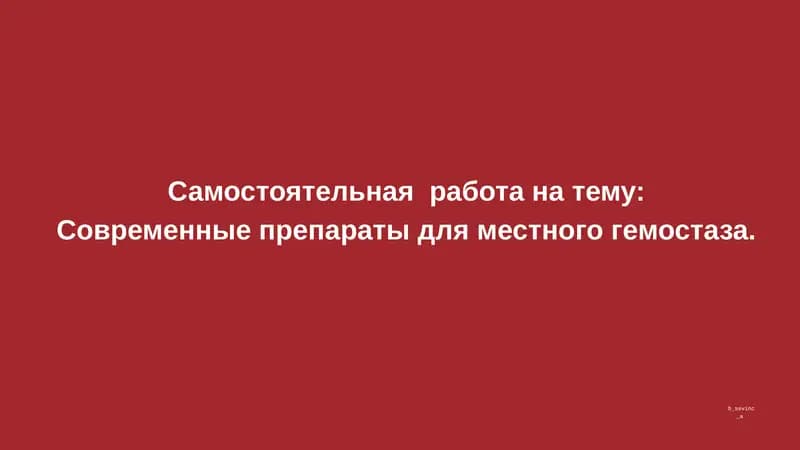 Современные препараты для местного гемостаза.